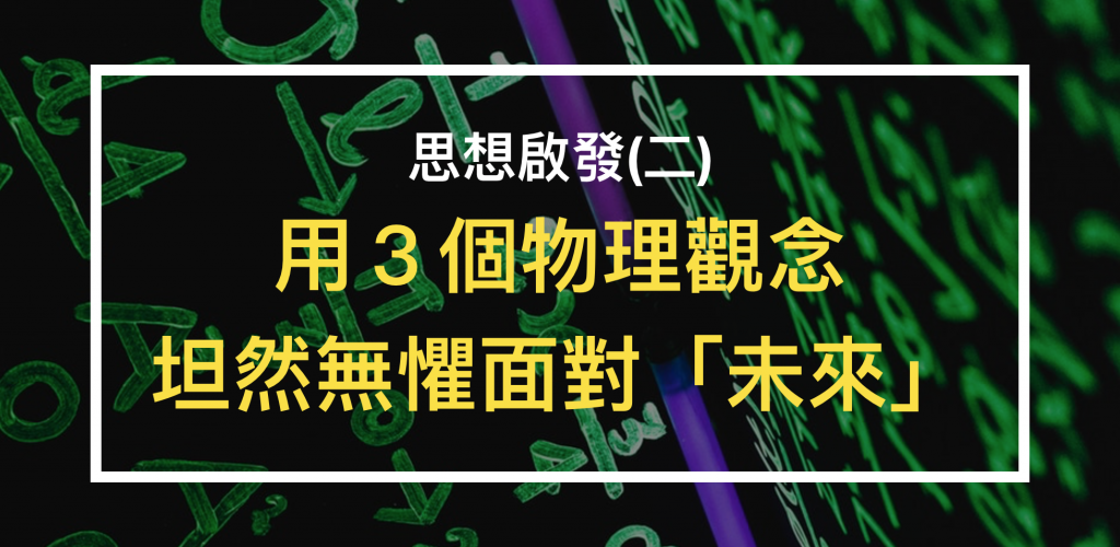 面對革新世代，你害怕被淘汰嗎？用３個物理觀念，教你坦然面對「未來」