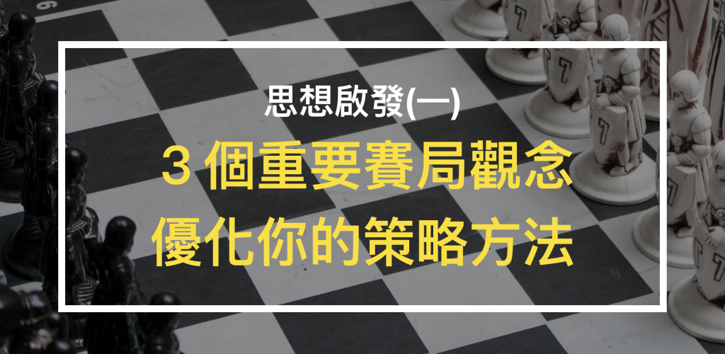 賽局理論重要的3個觀念，解決你的策略漏洞