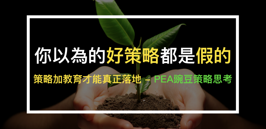 明明做了教育訓練，卻不能有效落實？分享給你1項PEA豌豆訓練思考