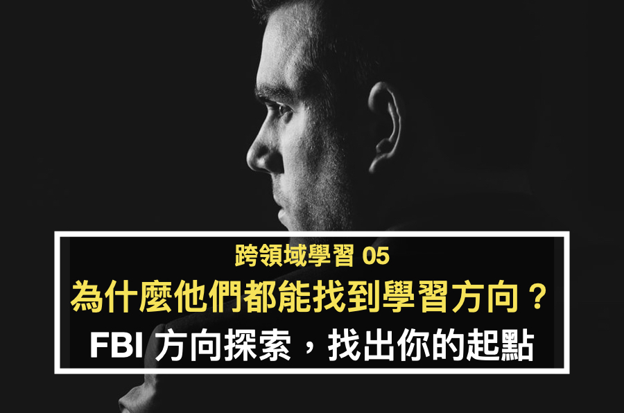 【跨領域學習05】為什麼他們都能找到學習方向？「FBI方向探索」找出你的起點