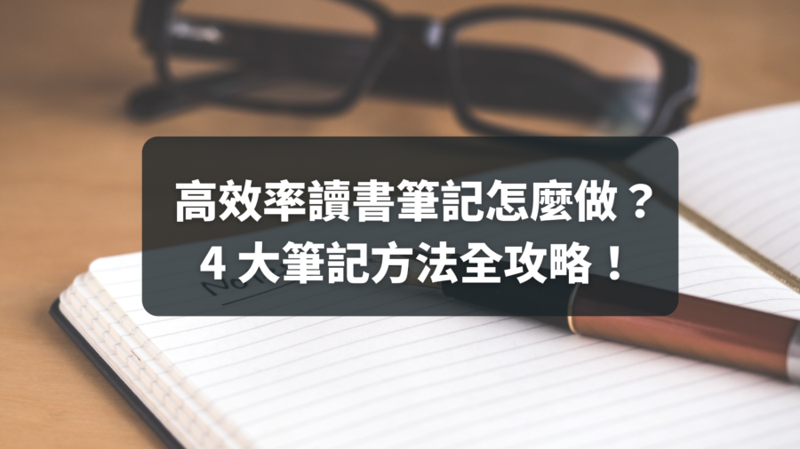 高效率讀書筆記怎麼做？ 4 大筆記方法全攻略！